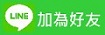 正一line聯絡