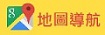 正一地圖導航