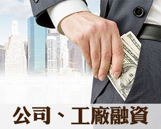 雲林正一融資