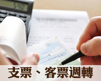 正一支票借款